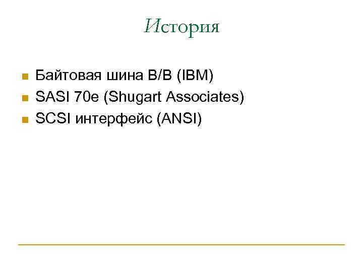 История n n n Байтовая шина B/B (IBM) SASI 70 е (Shugart Associates) SCSI