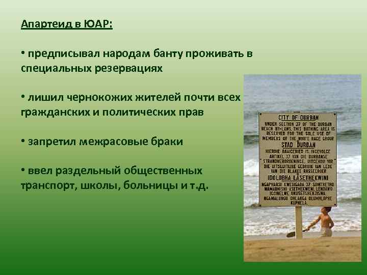 Апартеид в ЮАР: • предписывал народам банту проживать в специальных резервациях • лишил чернокожих