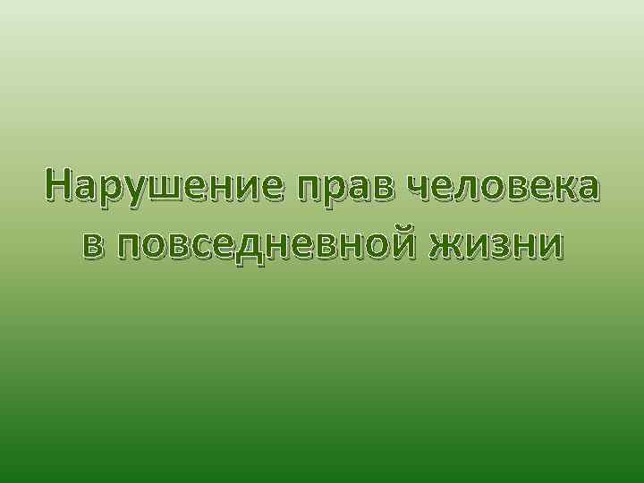 Нарушение прав человека в повседневной жизни 