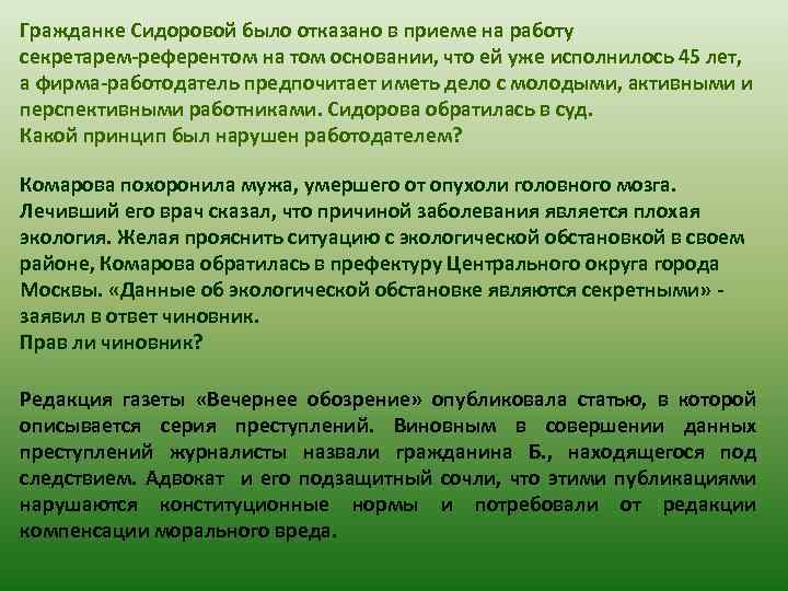 Гражданке Сидоровой было отказано в приеме на работу секретарем-референтом на том основании, что ей
