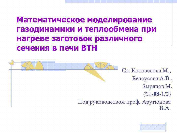 Математическое моделирование газодинамики и теплообмена при нагреве заготовок различного сечения в печи ВТН Ст.