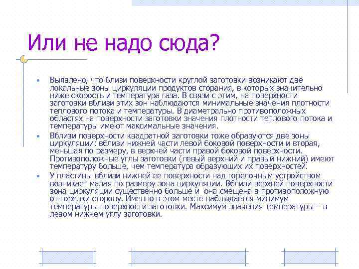 Или не надо сюда? • • • Выявлено, что близи поверхности круглой заготовки возникают