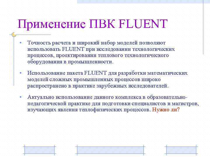 Применение ПВК FLUENT • Точность расчета и широкий набор моделей позволяют использовать FLUENT при