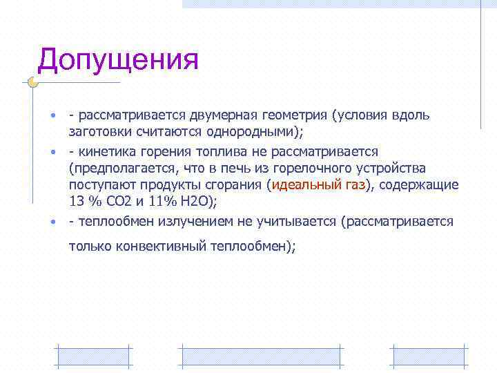 Допущения - рассматривается двумерная геометрия (условия вдоль заготовки считаются однородными); • - кинетика горения