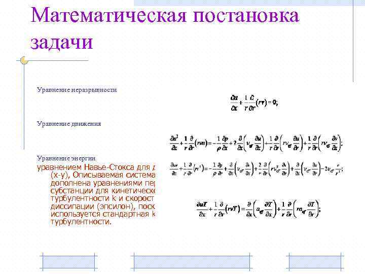 Математическая постановка задачи Уравнение неразрывности Уравнение движения Уравнение энергии уравнением Навье-Стокса для двух координат