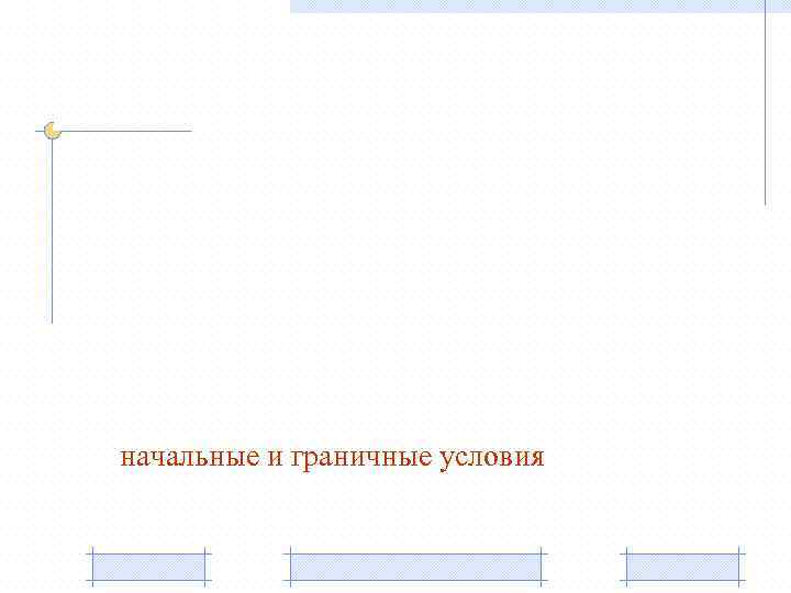 начальные и граничные условия 