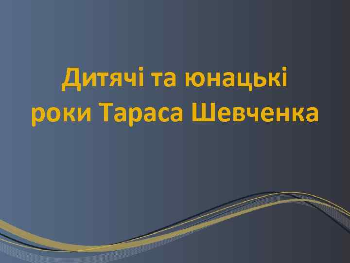 Дитячі та юнацькі роки Тараса Шевченка 