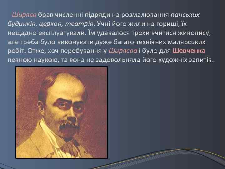 Ширяєв брав численні підряди на розмалювання панських будинків, церков, театрів. Учні його жили на