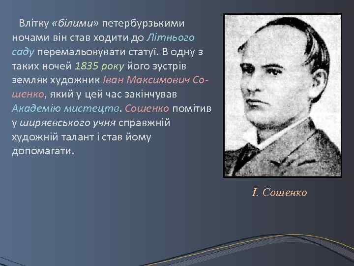 Влітку «білими» петербурзькими ночами він став ходити до Літнього саду перемальовувати статуї. В одну