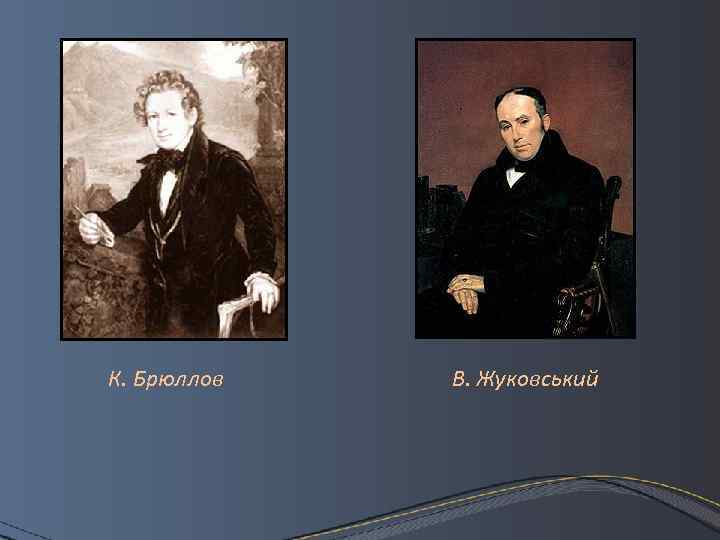 К. Брюллов В. Жуковський 