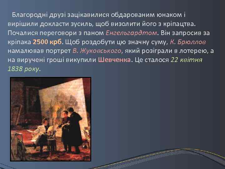 Благородні друзі зацікавилися обдарованим юнаком і вирішили докласти зусиль, щоб визолити його з кріпацтва.