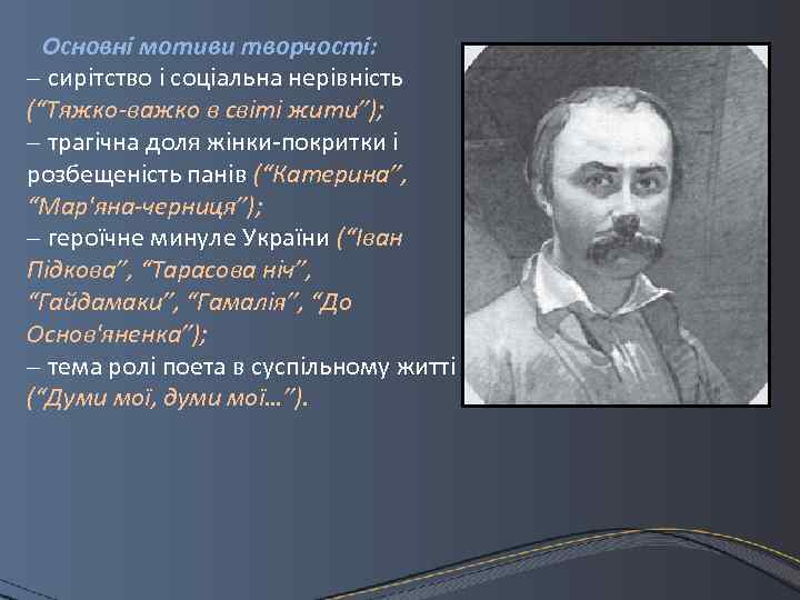 Основні мотиви творчості: – сирітство і соціальна нерівність (“Тяжко-важко в світі жити”); – трагічна