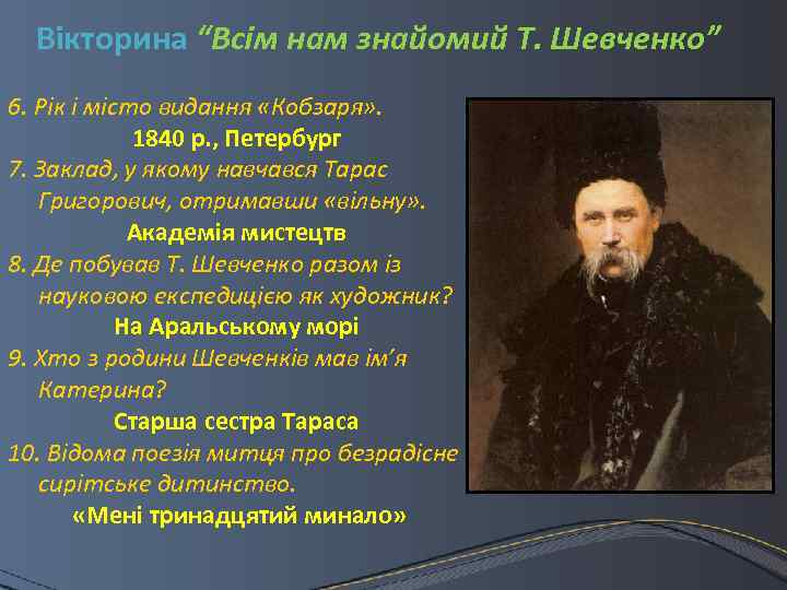 Вікторина “Всім нам знайомий Т. Шевченко” 6. Рік і місто видання «Кобзаря» . 1840