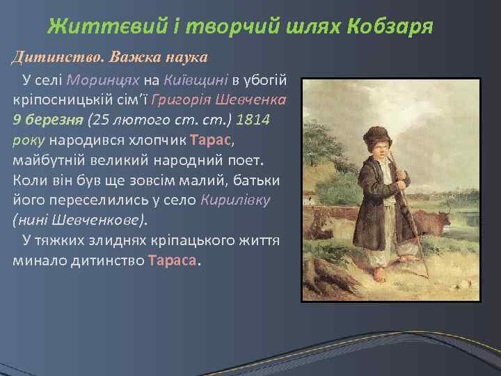 Життєвий і творчий шлях Кобзаря Дитинство. Важка наука У селі Моринцях на Київщині в