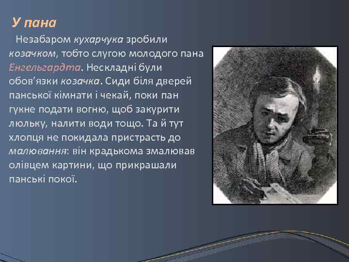 У пана Незабаром кухарчука зробили козачком, тобто слугою молодого пана Енгельгардта. Нескладні були обов’язки