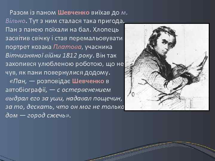 Разом із паном Шевченко виїхав до м. Вільно. Тут з ним сталася така пригода.