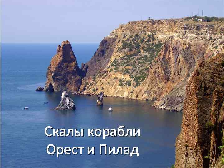 Скалы корабли Орест и Пилад 