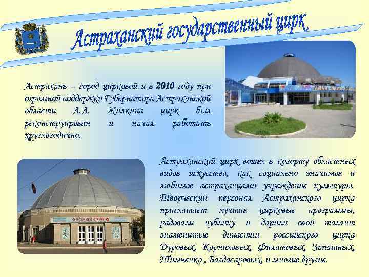 Астрахань – город цирковой и в 2010 году при огромной поддержки Губернатора Астраханской области