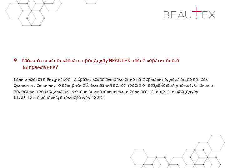 9. Можно ли использовать процедуру BEAUTEX после кератинового выпрямления? Если имеется в виду какое-то