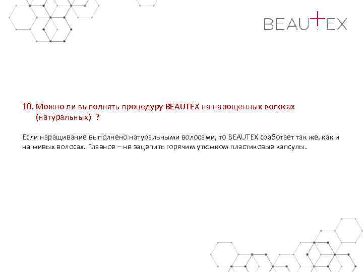 10. Можно ли выполнять процедуру BEAUTEX на нарощенных волосах (натуральных) ? Если наращивание выполнено натуральными