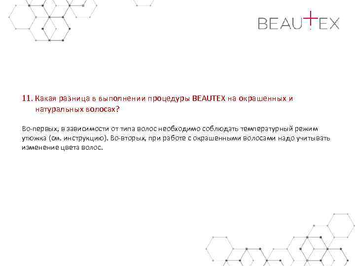 11. Какая разница в выполнении процедуры BEAUTEX на окрашенных и натуральных волосах? Во-первых, в