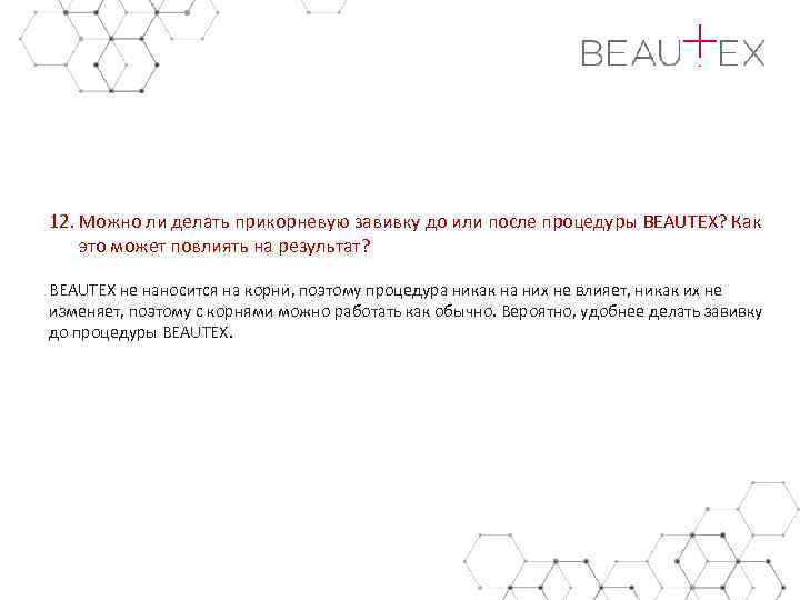 12. Можно ли делать прикорневую завивку до или после процедуры BEAUTEX? Как это может