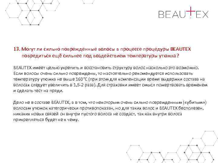 13. Могут ли сильно поврежденные волосы в процессе процедуры BEAUTEX повредиться ещё сильнее под