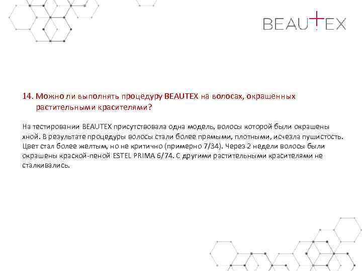 14. Можно ли выполнять процедуру BEAUTEX на волосах, окрашенных растительными красителями? На тестировании BEAUTEX