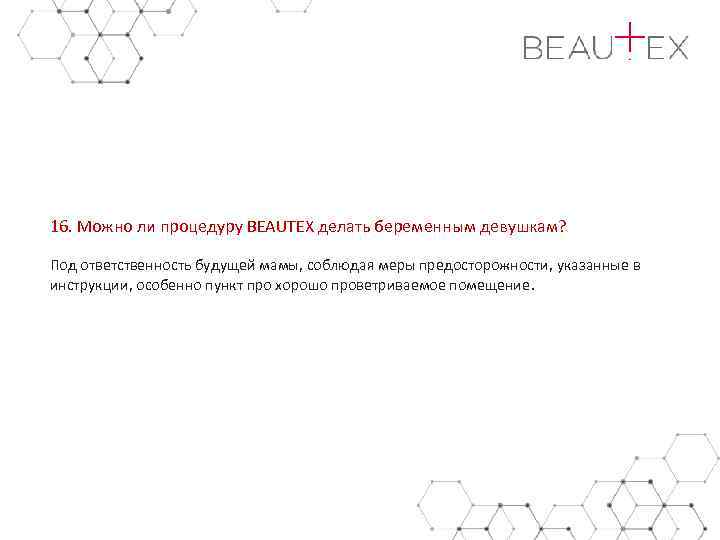 16. Можно ли процедуру BEAUTEX делать беременным девушкам? Под ответственность будущей мамы, соблюдая меры