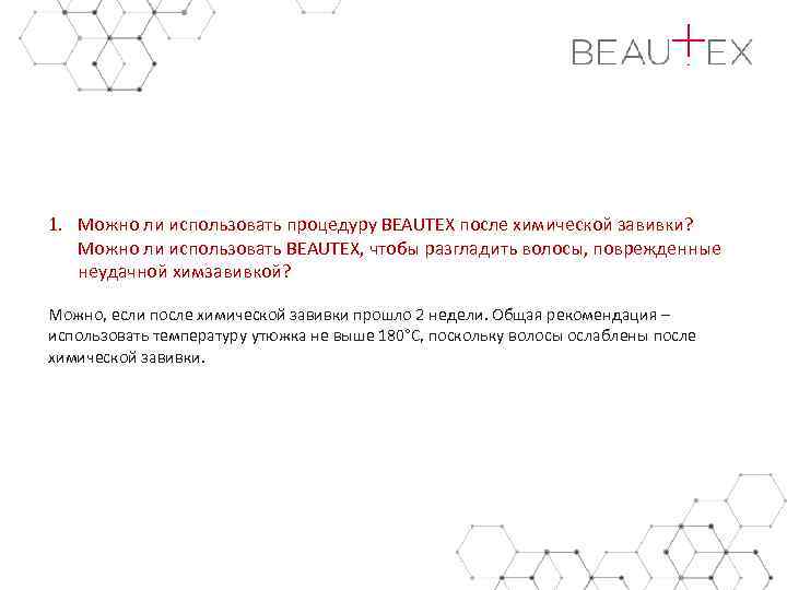 1. Можно ли использовать процедуру BEAUTEX после химической завивки? Можно ли использовать BEAUTEX, чтобы