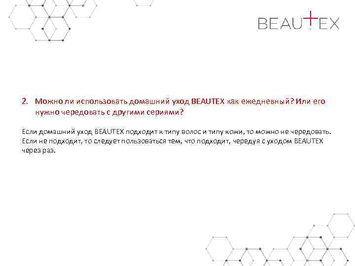 2. Можно ли использовать домашний уход BEAUTEX как ежедневный? Или его нужно чередовать с