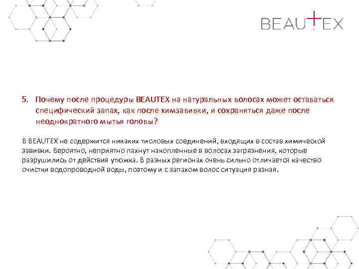 5. Почему после процедуры BEAUTEX на натуральных волосах может оставаться специфический запах, как после