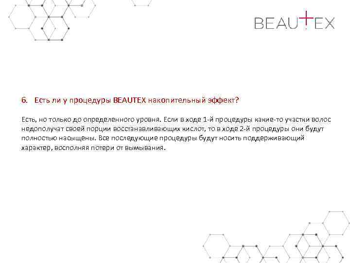 6. Есть ли у процедуры BEAUTEX накопительный эффект? Есть, но только до определенного уровня.