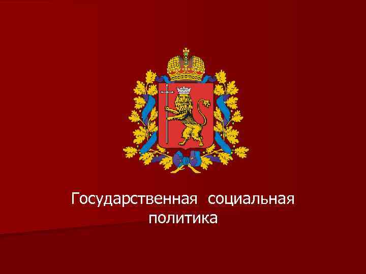  Государственная социальная политика 