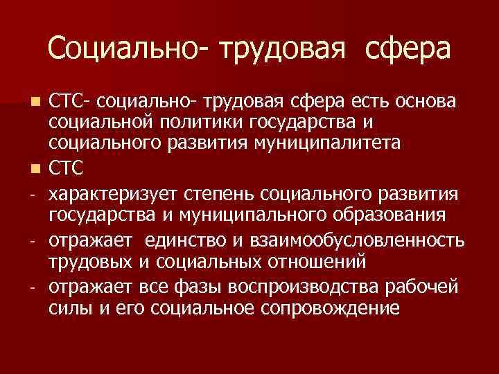 Социально- трудовая сфера n n - СТС- социально- трудовая сфера есть основа социальной политики