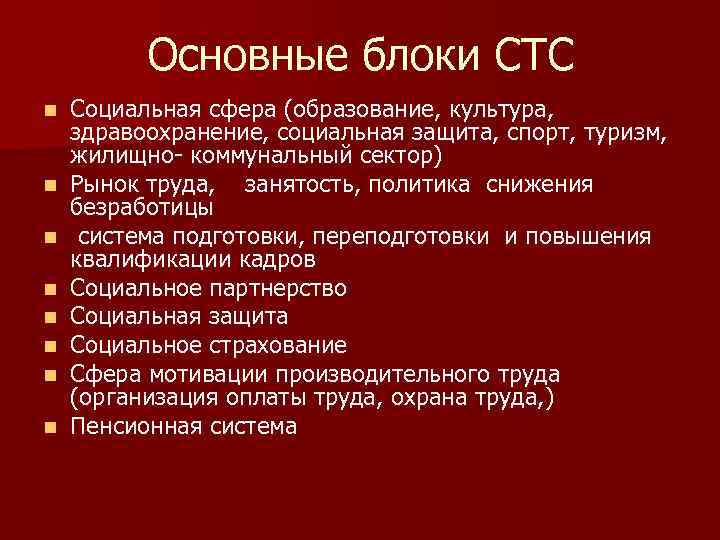 Основные блоки СТС n n n n Социальная сфера (образование, культура, здравоохранение, социальная защита,