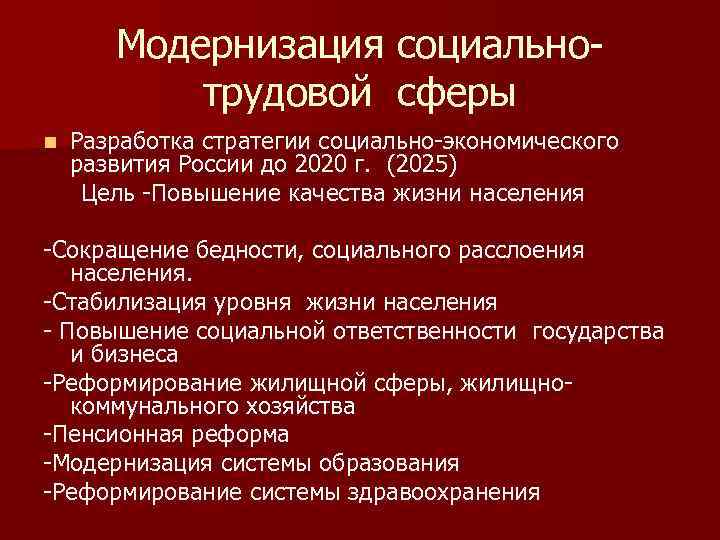 Модернизация социально- трудовой сферы Разработка стратегии социально-экономического развития России до 2020 г. (2025) Цель