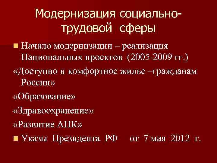 Модернизация социально- трудовой сферы n Начало модернизации – реализация Национальных проектов (2005 -2009 гг.