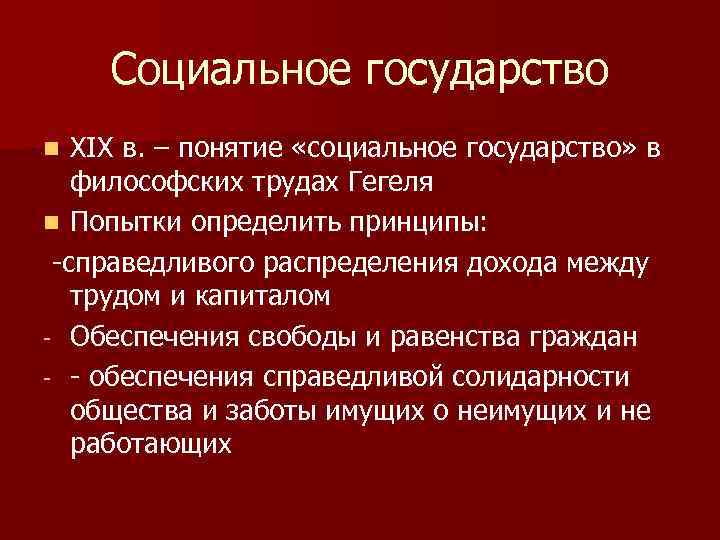 Социальное государство XIX в. – понятие «социальное государство» в философских трудах Гегеля n Попытки