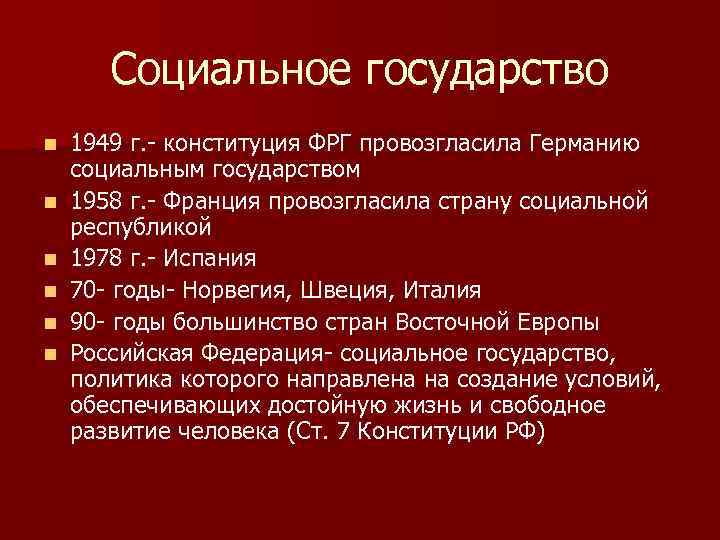 Социальное государство n n n 1949 г. - конституция ФРГ провозгласила Германию социальным государством