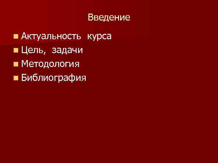 Введение n Актуальность курса n Цель, задачи n Методология n Библиография 