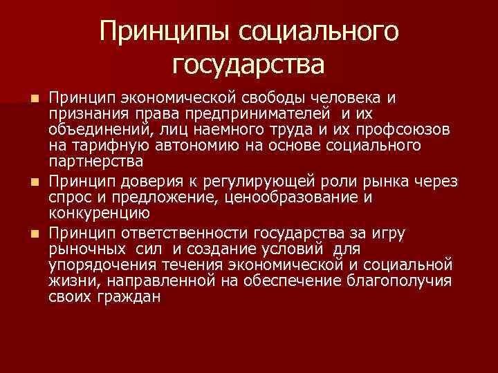 Принципы социального государства Принцип экономической свободы человека и признания права предпринимателей и их объединений,