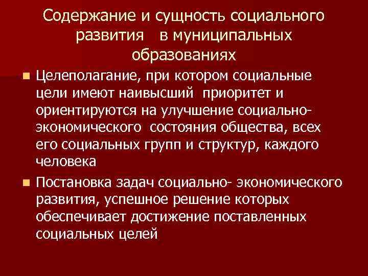 Содержание и сущность социального развития в муниципальных образованиях Целеполагание, при котором социальные цели имеют