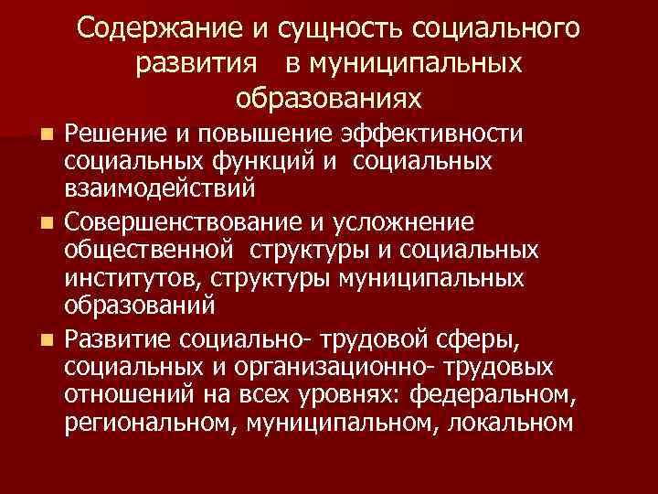 Содержание и сущность социального развития в муниципальных образованиях Решение и повышение эффективности социальных функций