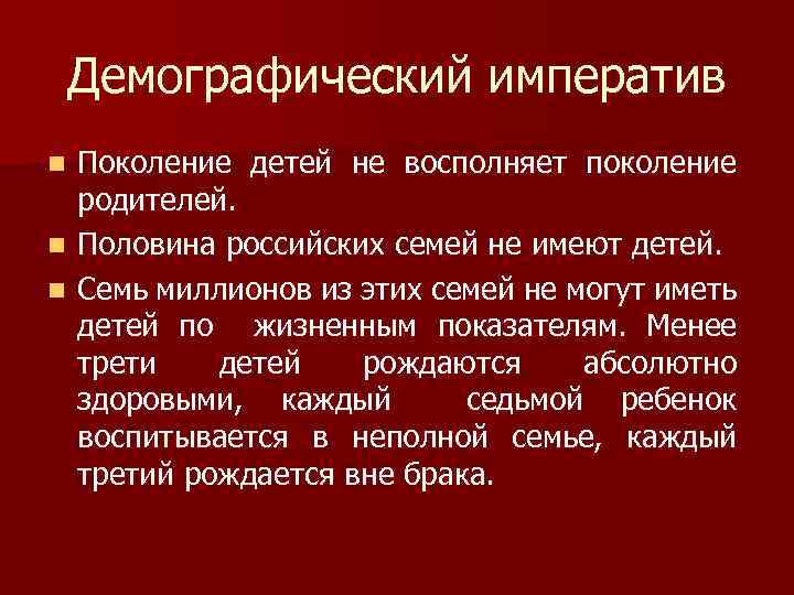 Демографический императив n n n Поколение детей не восполняет поколение родителей. Половина российских семей