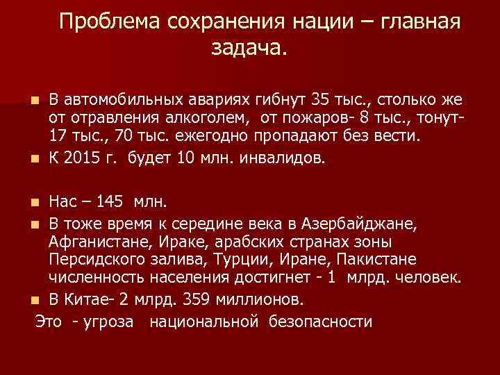  Проблема сохранения нации – главная задача. В автомобильных авариях гибнут 35 тыс. ,