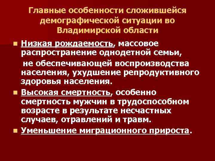 Главные особенности сложившейся демографической ситуации во Владимирской области Низкая рождаемость, массовое распространение однодетной семьи,