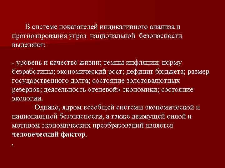 В системе показателей индикативного анализа и прогнозирования угроз национальной безопасности выделяют: - уровень и