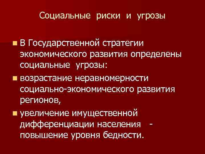 Социальные риски и угрозы n В Государственной стратегии экономического развития определены социальные угрозы: n