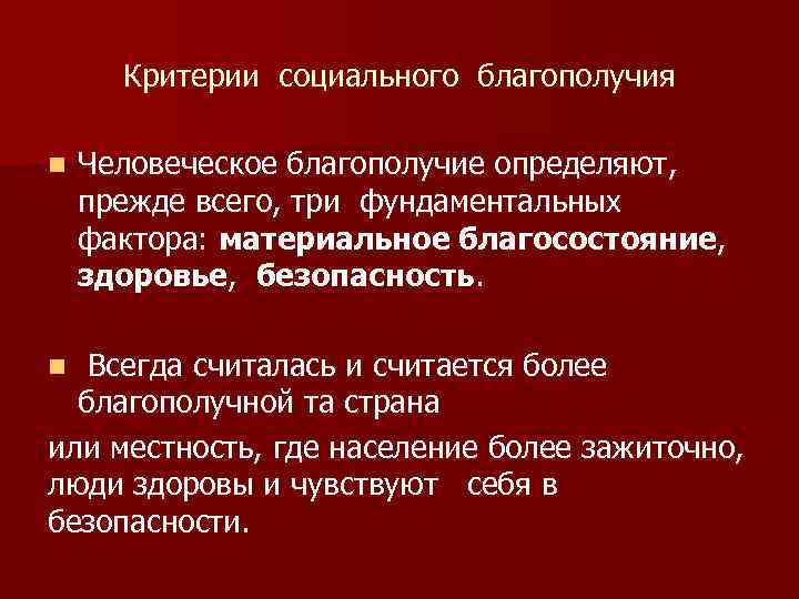 Критерии социального благополучия n Человеческое благополучие определяют, прежде всего, три фундаментальных фактора: материальное благосостояние,